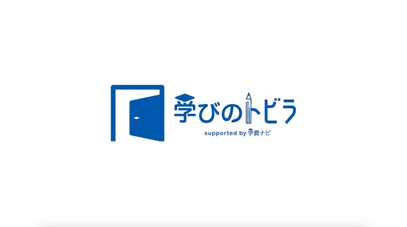 子育て・教育の“孤立”に一石　
さまざまな立場のリアルをつなぐ新番組
『学びのトビラ』を4月20日に公開　