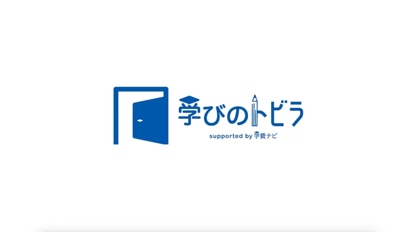 「学びのトビラ」supported by学費ナビ