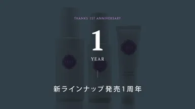 ラインナップ1周年