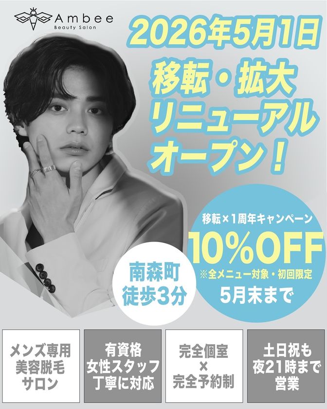 メンズ専用のトータル美容サロン「Ambee」が
2026年5月1日移転・拡大リニューアルオープン！
1周年を迎え、大阪・南森町にて新たな第一歩
～仕事終わりもさらに通いやすく、メニューもさらに充実～