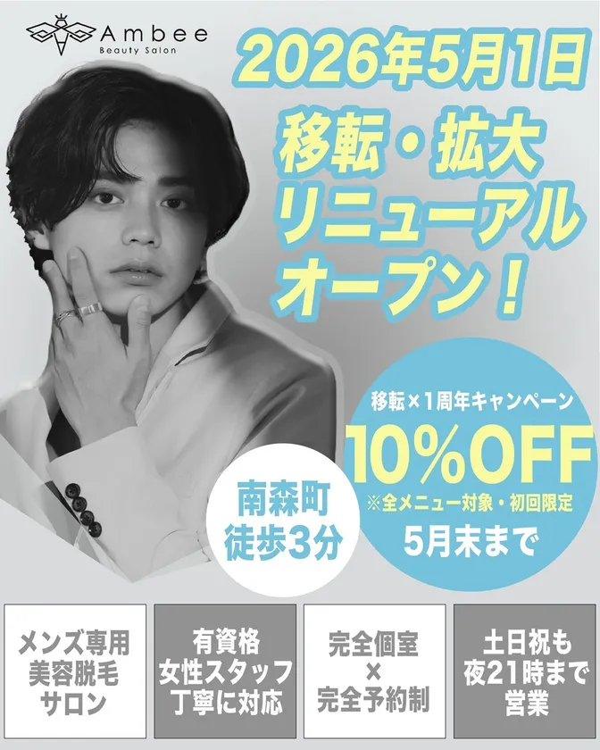 2026年5月1日メンズ専用のトータル美容サロン「Ambee」移転・拡大リニューアルオープン!