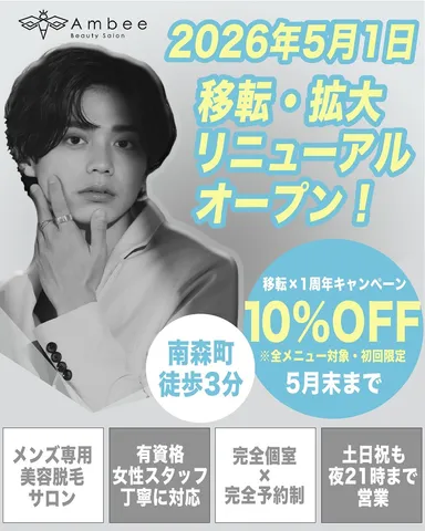 2026年5月1日メンズ専用のトータル美容サロン「Ambee」移転・拡大リニューアルオープン！