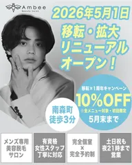 2026年5月1日メンズ専用のトータル美容サロン「Ambee」移転・拡大リニューアルオープン！