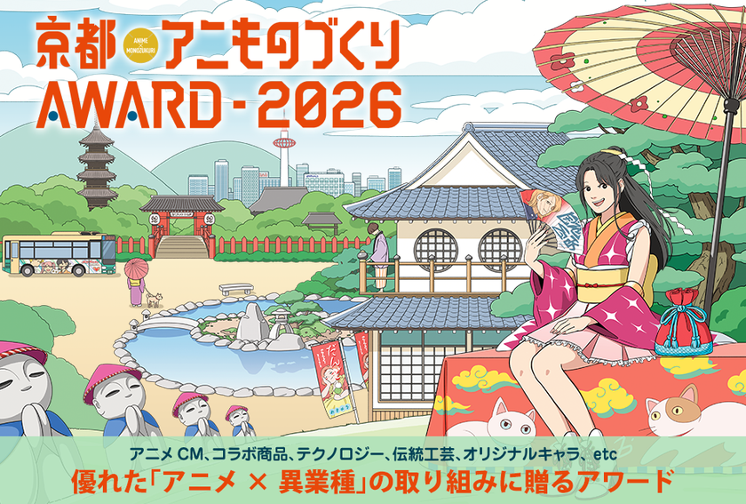 日本唯一のアニメ×異業種コラボ表彰イベント
「アニものづくりアワード2026」開催決定！
9月「京まふ」にて、アニメCM、オリジナル、
インターナショナル、地方創生など計6部門　
今年の特別賞は「日本食海外普及コラボ特別賞」！