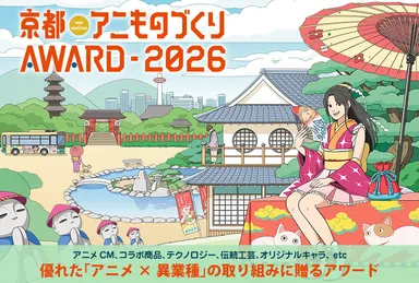「京都アニものづくりアワード2026」公式ビジュアル(イラスト：tomoca)