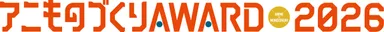 アニものづくりアワード2026ロゴ
