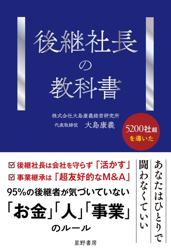 100億円の負債を抱えて事業承継した著者が解き明かす
「後継者が育たない」「会社が伸びない」
事業承継の“見えない失敗”
『後継社長の教科書』4/27全国発売