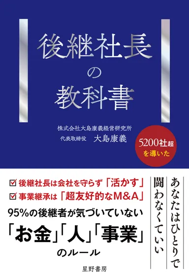 『後継社長の教科書』表紙