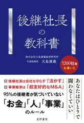 『後継社長の教科書』表紙