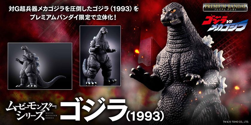 ムービーモンスターシリーズから、
ゴジラ(1993)が登場！