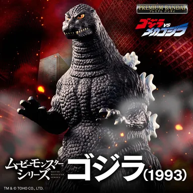 ムービーモンスターシリーズ ゴジラ(1993)(正方形バナー)