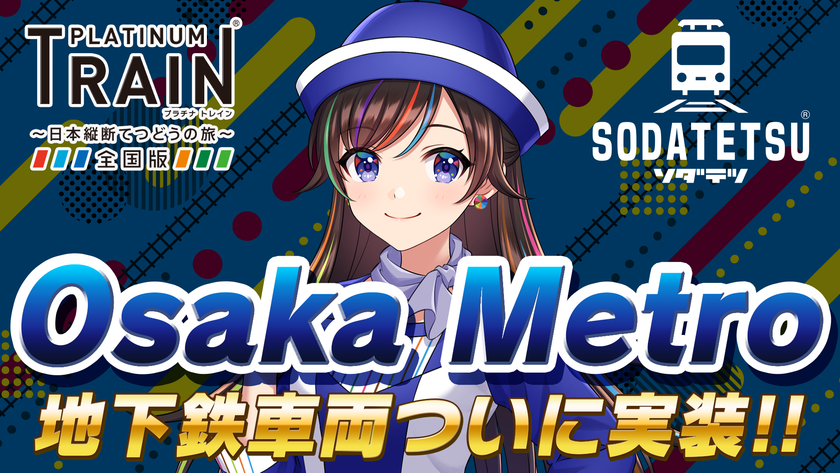 鉄道アプリ「プラチナ・トレイン(プラトレ)」と
「ソダテツ」にOsaka Metro路線＆車両実装！
Osaka Metro実装記念イベントも開催！