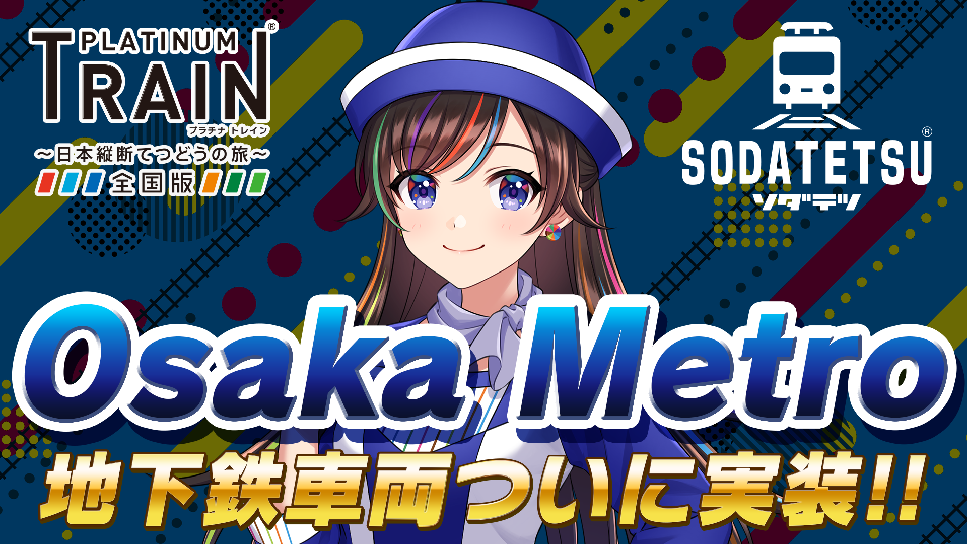 プラトレ＆ソダテツにOsaka Metro実装！記念イベント開催