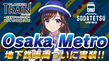 Osaka Metro路線＆車両実装！