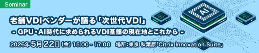 老舗VDIベンダーが語る『次世代VDI』 - GPU・AI時代に求められるVDI基盤の現在地とこれから -