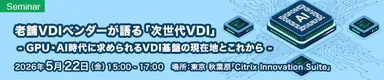 老舗VDIベンダーが語る『次世代VDI』 - GPU・AI時代に求められるVDI基盤の現在地とこれから -