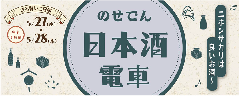 のせでん日本酒電車
「♪ニホンサカリは良いお酒～（※1）」
を運行します！