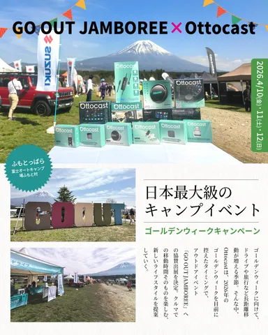GO OUT JAMBOREE 2026 × Ottocast 出展レポートビジュアル