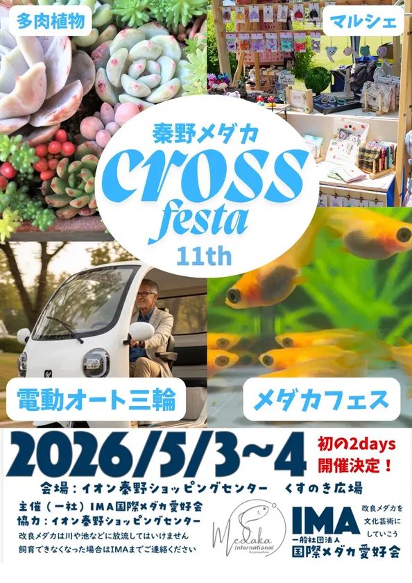神奈川県伊勢原市のお隣、秦野市にて開催される秦野メダカクロスフェスタ！