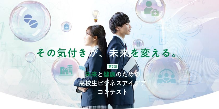 第7回 未来と健康のための高校生ビジネスアイデアコンテスト　
全国の高校生からより良い未来を実現するためのアイデアを募集