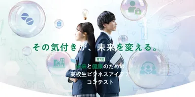 第7回　未来と健康のための高校生ビジネスアイデアコンテスト