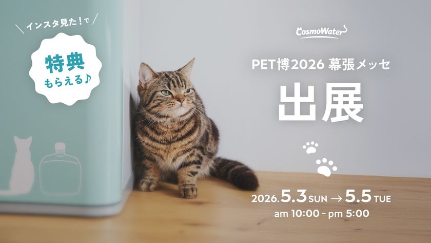 【コスモウォーター】
国内最大級のペットイベント「Pet博2026幕張」に出展