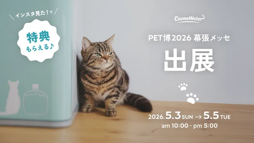 【コスモウォーター】国内最大級のペットイベント「Pet博2026幕張」に出展
