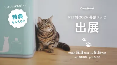【コスモウォーター】国内最大級のペットイベント「Pet博2026幕張」に出展