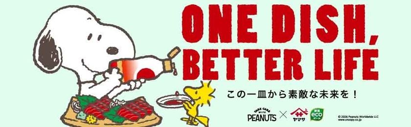 PEANUTS×ヤマサ醤油の
『ONE DISH, BETTER LIFE(この一皿から素敵な未来を！)』
キャンペーン第10弾　5月1日よりスタート！
大人気の数量限定スヌーピーデザインボトルも登場