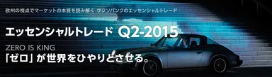 エッセンシャルトレードQ2-2015