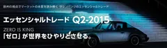 エッセンシャルトレードQ2-2015