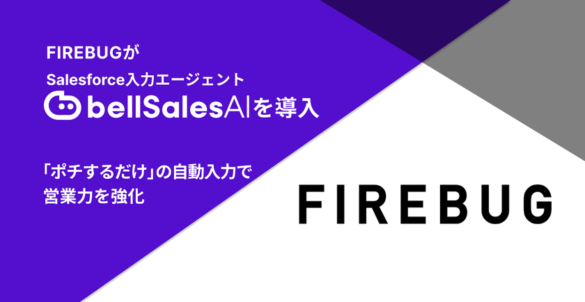 FIREBUG、Salesforce入力エージェント「bellSalesAI」を導入　
商談の見える化とトップ営業の勝ちパターン共有で、
組織全体の営業力を強化