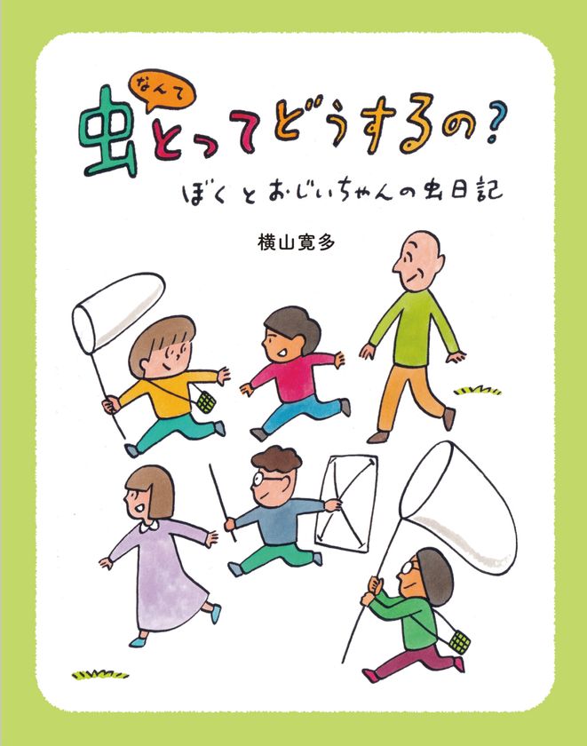 虫好き作家の意欲作！横山寛多氏の新刊児童書読み物
『虫なんてとってどうするの？ ―ぼくとおじいちゃんの虫日記―』
が2026年4月22日発売