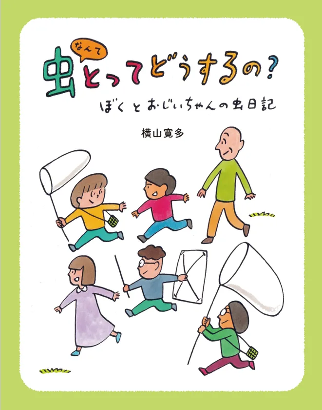 《虫なんてとってどうするの?》表紙