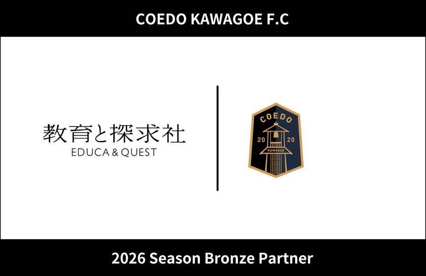 スポーツと教育の連携で地域人材育成を推進　
教育と探求社、COEDO KAWAGOE F.Cと
2026シーズン ブロンズパートナー契約を締結