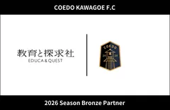 教育と探求社 × COEDO KAWAGOE F.C　ブロンズパートナー契約を締結