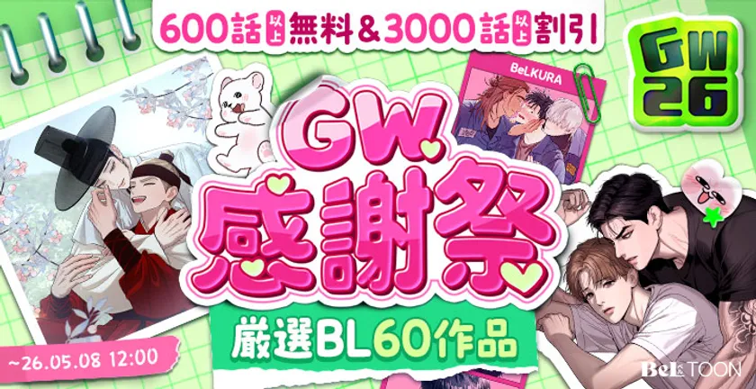 GW感謝祭