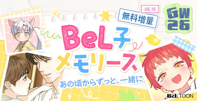 BeL子メモリーズ