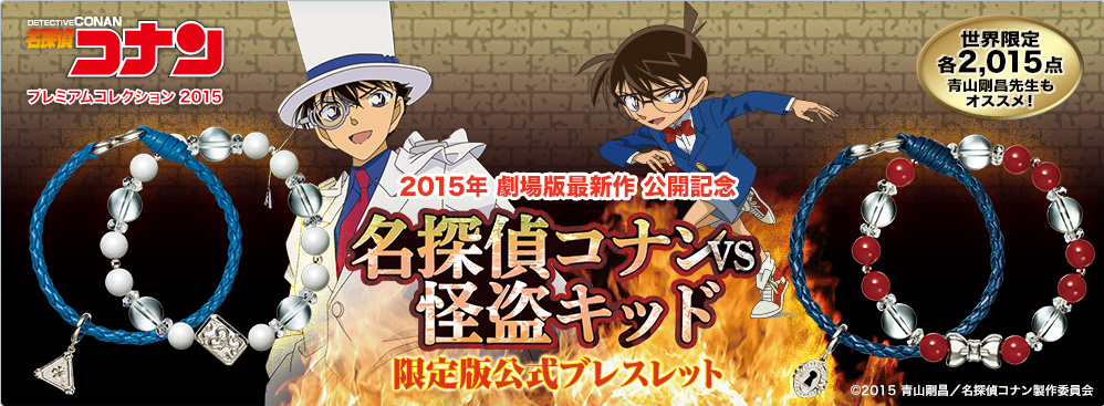 2015年 劇場版最新作 公開記念 名探偵コナンvs怪盗キッド 限定版公式 ...