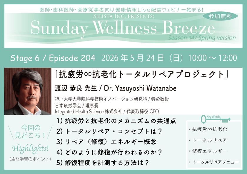 《医師・歯科医師・薬剤師向け》
無料オンラインセミナー5/24(日)朝10時開催　
『抗疲労∞抗老化トータルリペアプロジェクト』
渡辺 恭良 先生　
(神戸大学大学院科学技術イノベーション研究科 / 特命教授)