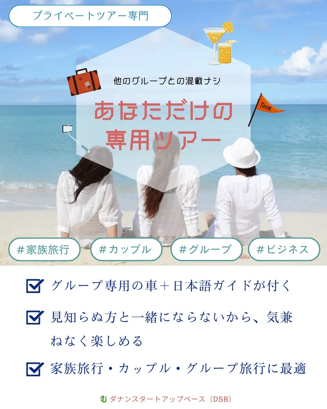 あなただけの専用ツアー