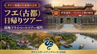 フエ(古都)日帰りツアー1(横)