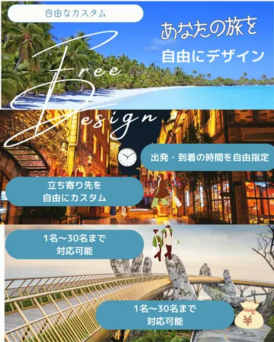 あなたの旅を自由にデザイン