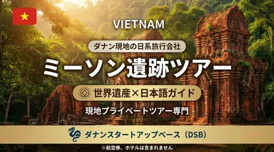 ミーソン遺跡ツアー(横)