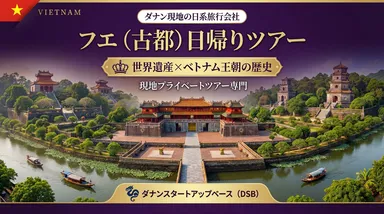 フエ(古都)日帰りツアー2(横)