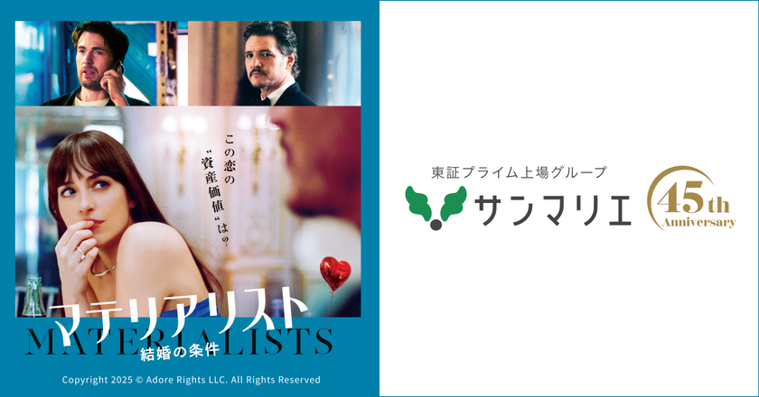 映画『マテリアリスト 結婚の条件』×結婚相談所サンマリエ
異色のタイアップ決定！