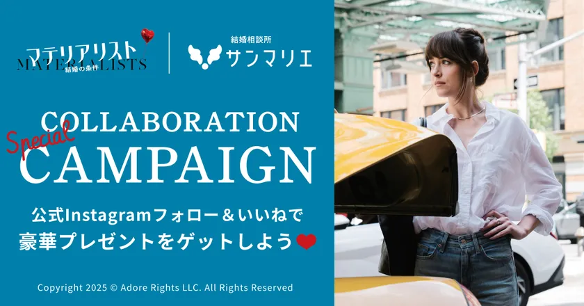 豪華賞品が当たる!映画『マテリアリスト 結婚の条件』公開記念キャンペーン告知バナー