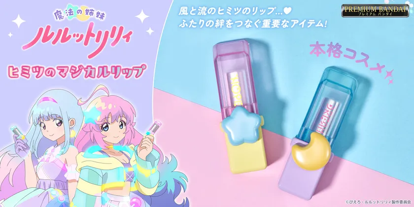 魔法の姉妹ルルットリリィ ヒミツのマジカルリップ