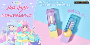 魔法の姉妹ルルットリリィ　ヒミツのマジカルリップ