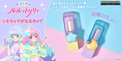 魔法の姉妹ルルットリリィ　ヒミツのマジカルリップ